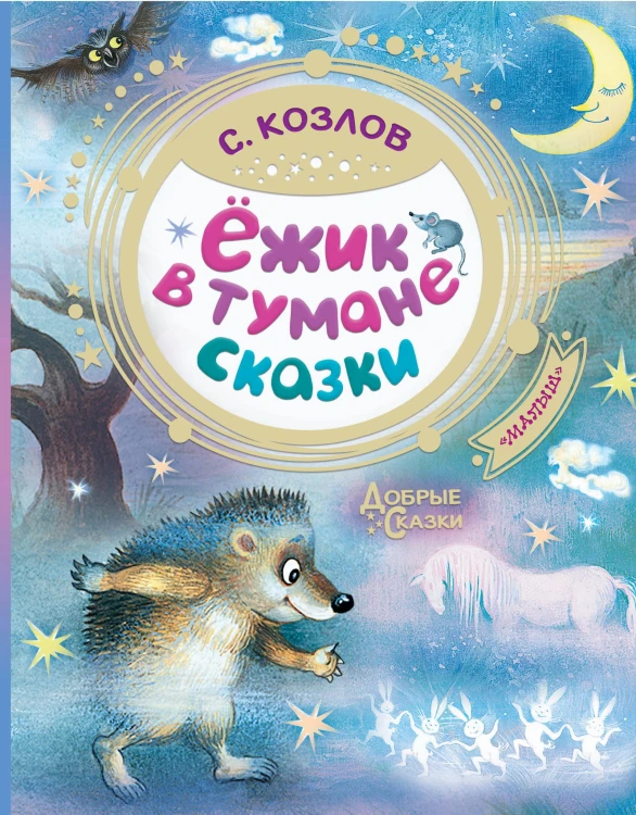 Ёжик в тумане. Сказки