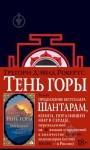 Шантарам 2. Тень горы
