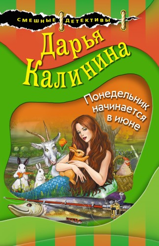 Понедельник начинается в июне