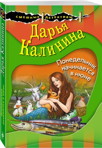 Понедельник начинается в июне