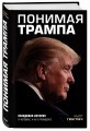 Понимая Трампа. Правдивая история о человеке, а не о президенте
