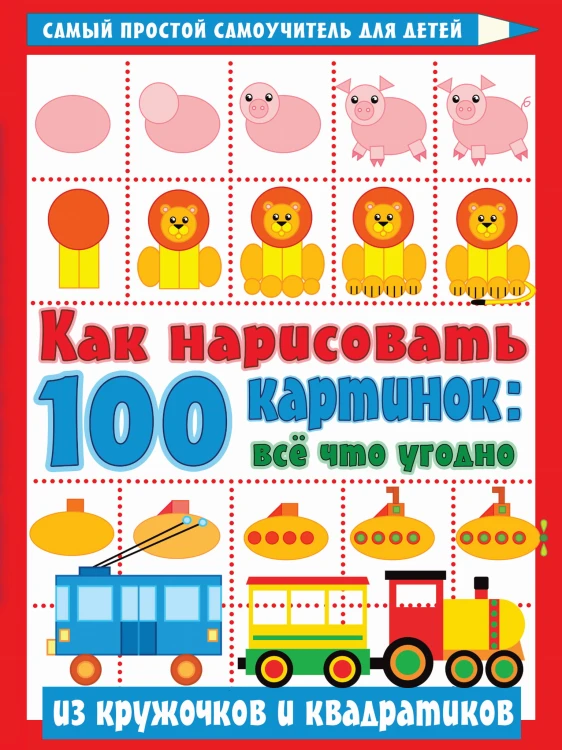 Как нарисовать 100 картинок: все, что угодно из кружочков и квадратиков