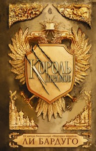 Król z bliznami (po rosyjsku)