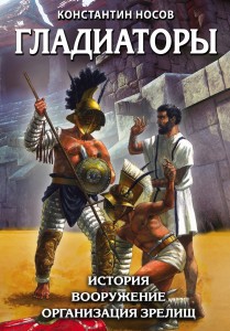 Гладиаторы. История. Вооружение. Организация зрелищ
