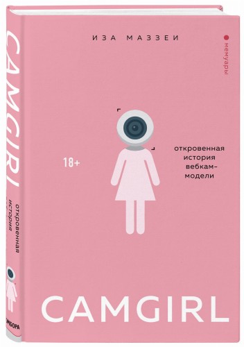 Camgirl. Откровенная история вебкам-модели