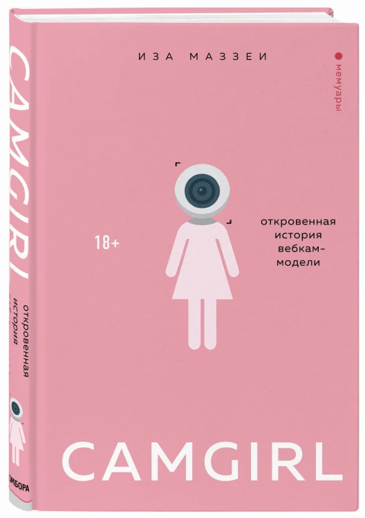 Camgirl. Откровенная история вебкам-модели