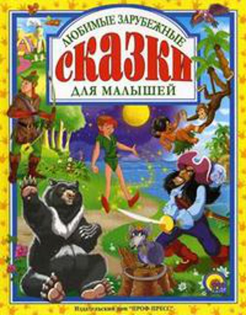 Любимые зарубежные сказки для малышей