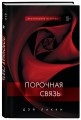 Порочная связь