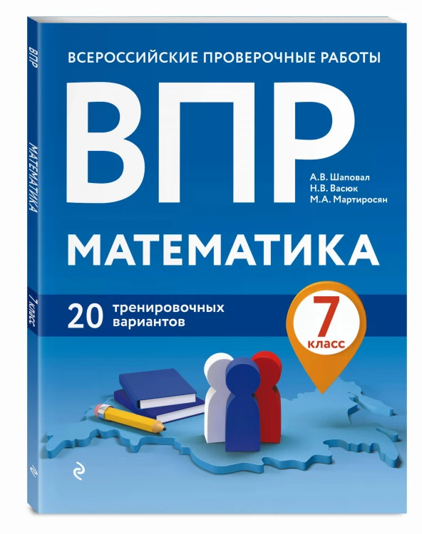 ВПР. Математика. 7 класс. 20 тренировочных вариантов
