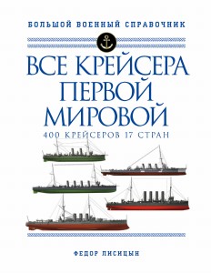 Все крейсера Первой мировой: Первая в мире полная иллюстрированная энциклопедия