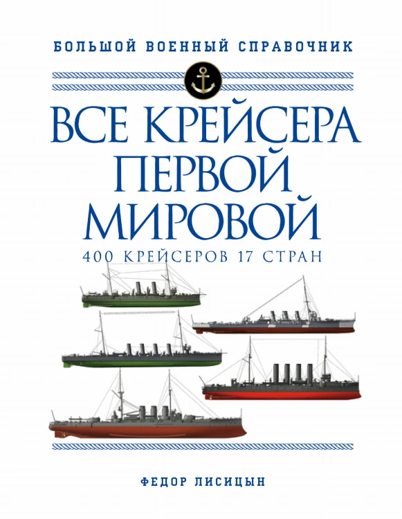 Все крейсера Первой мировой: Первая в мире полная иллюстрированная энциклопедия