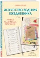 Искусство ведения ежедневника. Учимся планировать творчески!