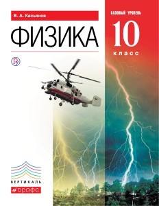 Физика. Базовый уровень. 10 класс. Учебник
