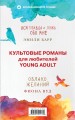 Культовые романы для любителей Young Adult (комплект из 2 книг)