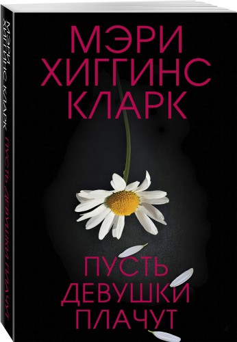 Пусть девушки плачут