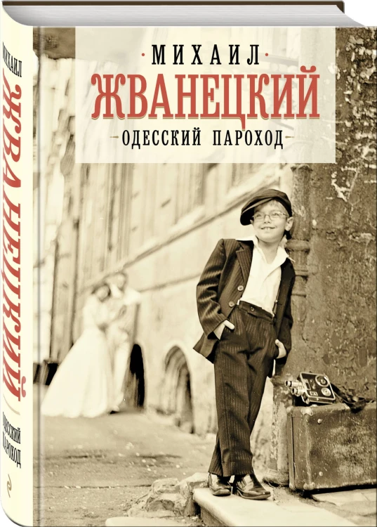 Одесский пароход