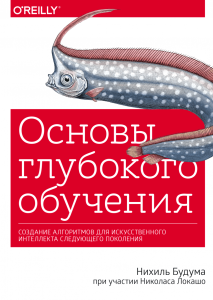 Основы глубокого обучения. Создание алгоритмов для искусственного интеллекта следующего поколения