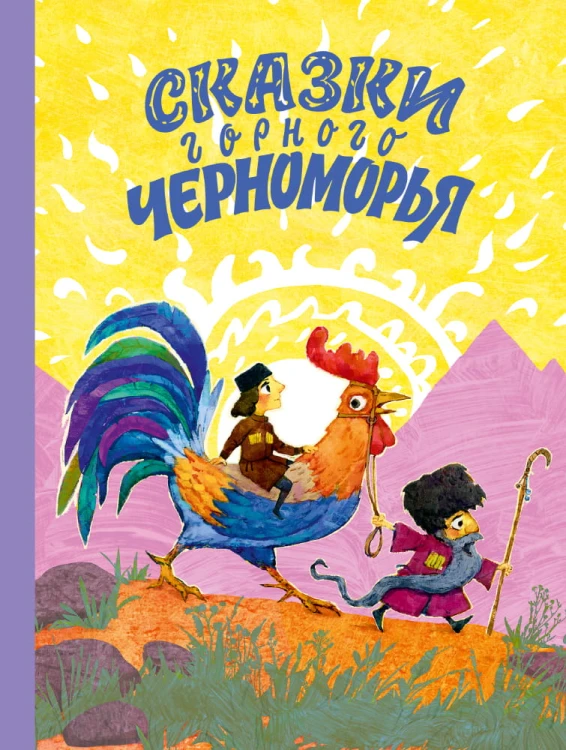 Сказки горного Черноморья (Роза Хутор)
