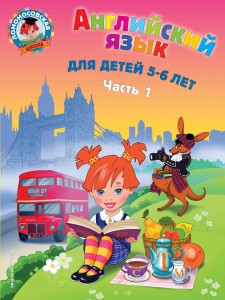 Английский язык: для детей 5-6 лет. Ч. 1. 2-е изд., испр. и перераб.