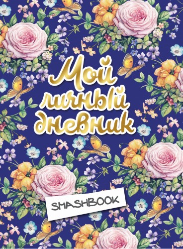 Мой личный дневник "Цветочный" (с конвертами)
