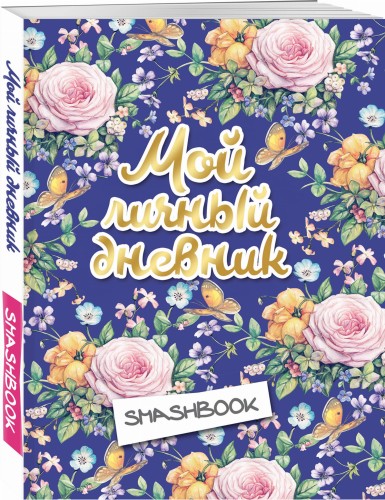 Мой личный дневник "Цветочный" (с конвертами)