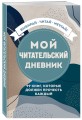 Мой читательский дневник. 99 книг, которые должен прочесть каждый