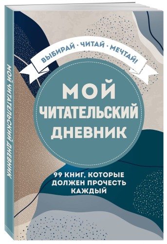 Мой читательский дневник. 99 книг, которые должен прочесть каждый