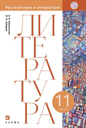 Русский язык и литература. Литература. Базовый уровень. 11 класс. Учебник. Часть 1