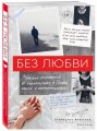 Без любви. Мужские откровения о знакомствах в Tinder, сексе и обязательствах