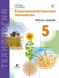 Сельскохозяйственные технологии. 5 класс. Рабочая тетрадь.