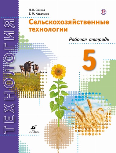Сельскохозяйственные технологии. 5 класс. Рабочая тетрадь.