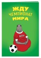 Жду Чемпионат Мира (блокнот в мягкой обложке линейку)