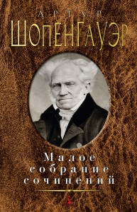 Малое собрание сочинений/Шопенгауэр А.