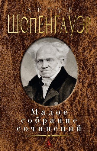Малое собрание сочинений/Шопенгауэр А.