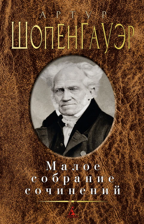 Малое собрание сочинений/Шопенгауэр А.
