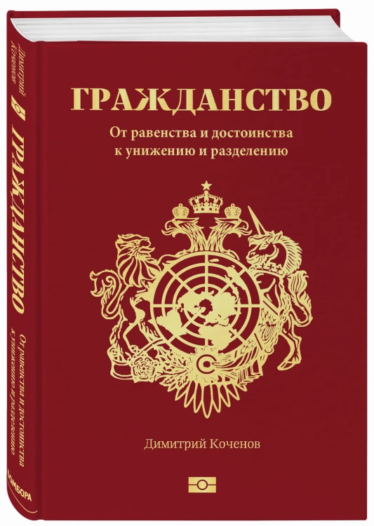 Гражданство. От равенства и достоинства к унижению и разделению