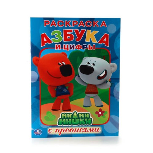 МИ-МИ-МИШКИ.  АЗБУКА И ЦИФРЫ. (РАСКРАСКА С ПРОПИСЯМИ). ФОРМАТ: 214Х290 ММ. 16СТР. в кор.50шт
