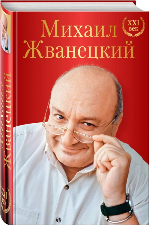 Михаил Жванецкий. XXI век