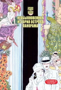 Необыкновенная история острова Панорама