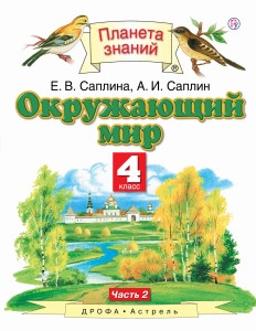 Окружающий мир. 4 класс. Учебник в 2-х частях.Ч. 2. 4 класс. Учебник. В частях. 2 часть.