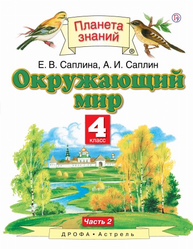 Окружающий мир. 4 класс. Учебник в 2-х частях.Ч. 2. 4 класс. Учебник. В частях. 2 часть.