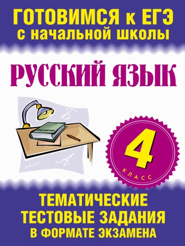 Русский язык. 4 класс. Тематические тестовые задания в формате экзамена