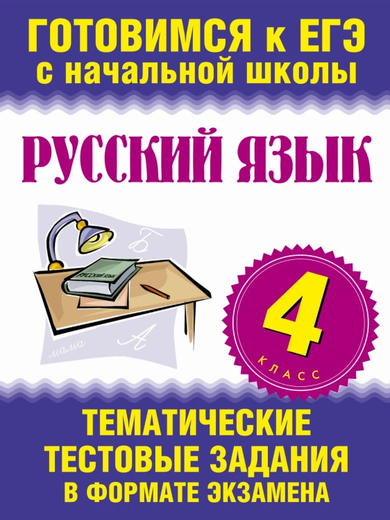 Русский язык. 4 класс. Тематические тестовые задания в формате экзамена