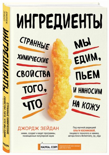 Ингредиенты: странные химические свойства того, что мы едим, пьем и наносим на кожу