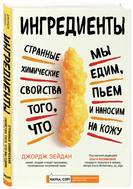 Ингредиенты: странные химические свойства того, что мы едим, пьем и наносим на кожу
