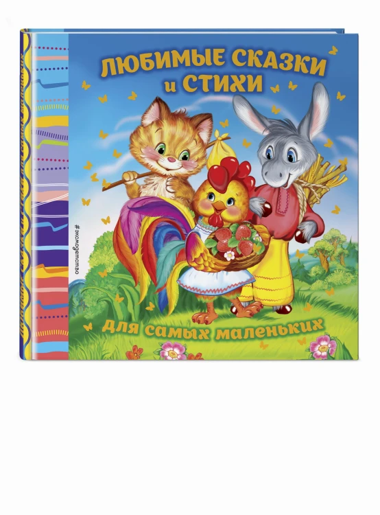 Любимые сказки и стихи для самых маленьких