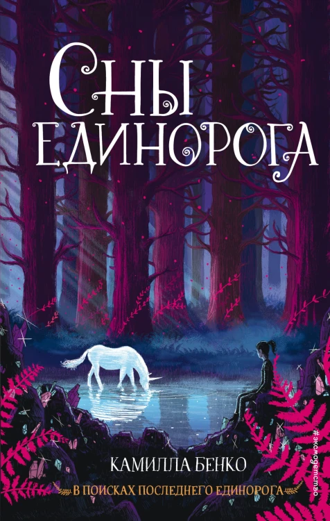Сны единорога (#2)