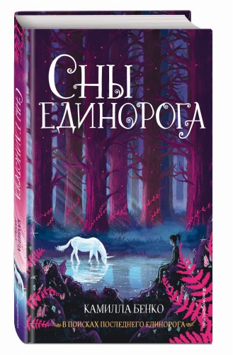 Сны единорога (#2)