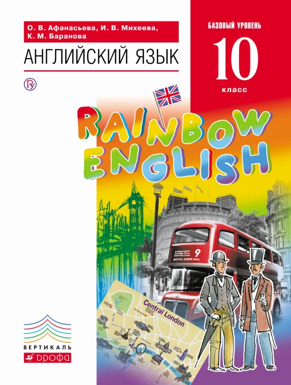 Английский язык. Базовый уровень. 10 класс. Учебник