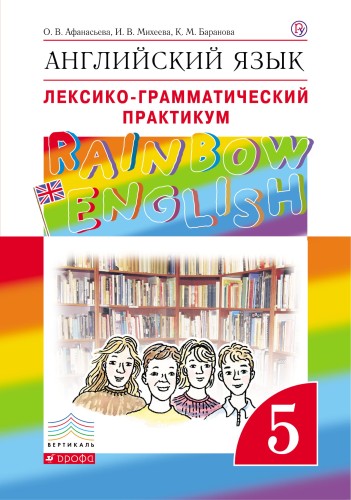 Английский язык. 5 класс. Лексико-грамматический практикум
